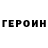 ГЕРОИН герыч vinillo4ka