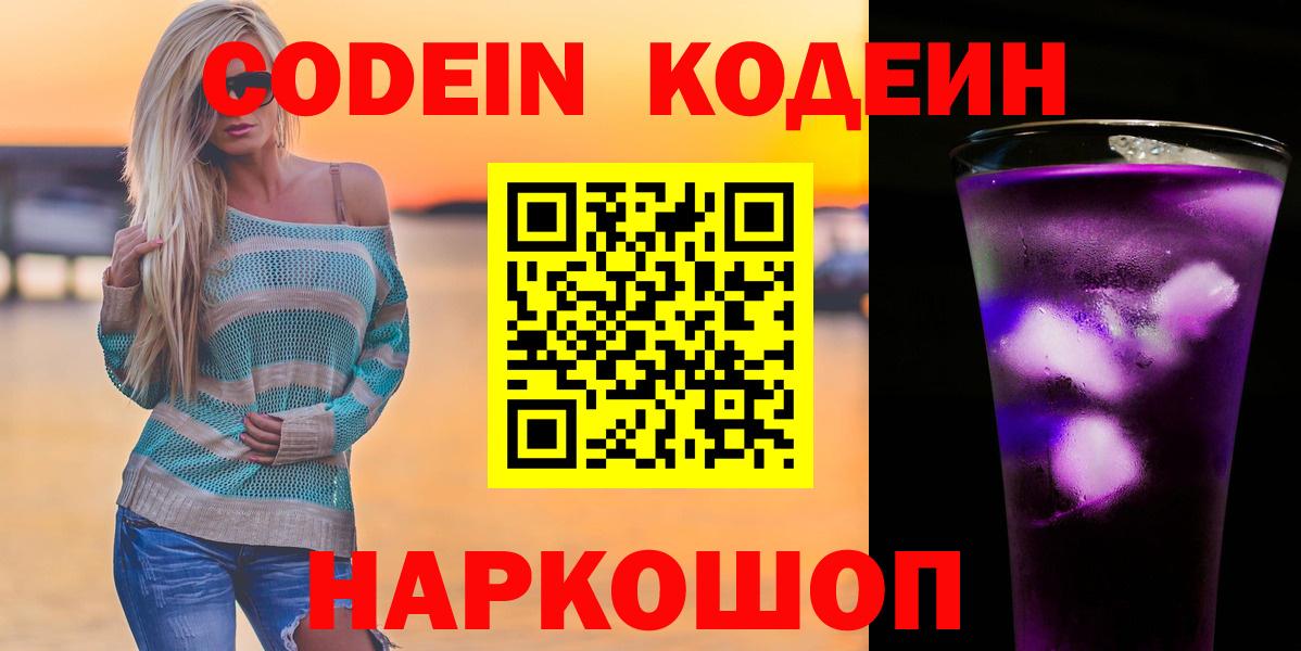 Юрга  Codein напиток Lean (лин)  Вход с VPN  Codein Purple Drank 